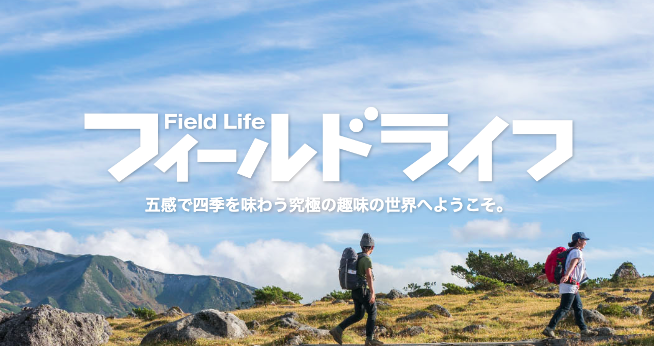 『Field Life』連載〈釣りきちハイカー〉〈釣りキチ冒険記〉