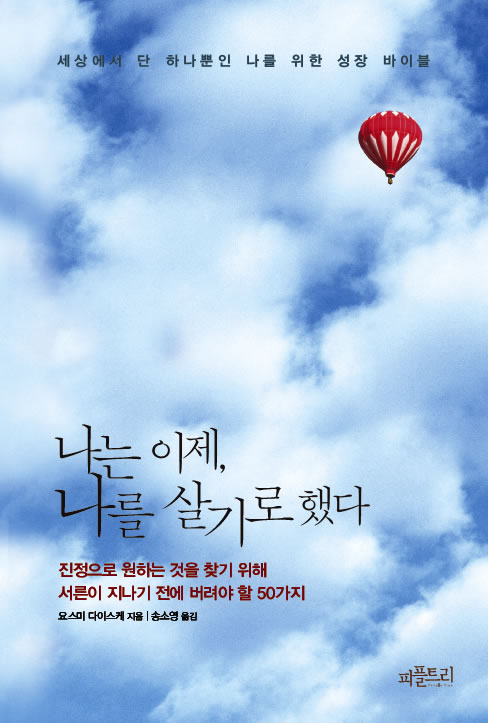 韓国版｜『自由であり続けるために 20代で捨てるべき50のこと』