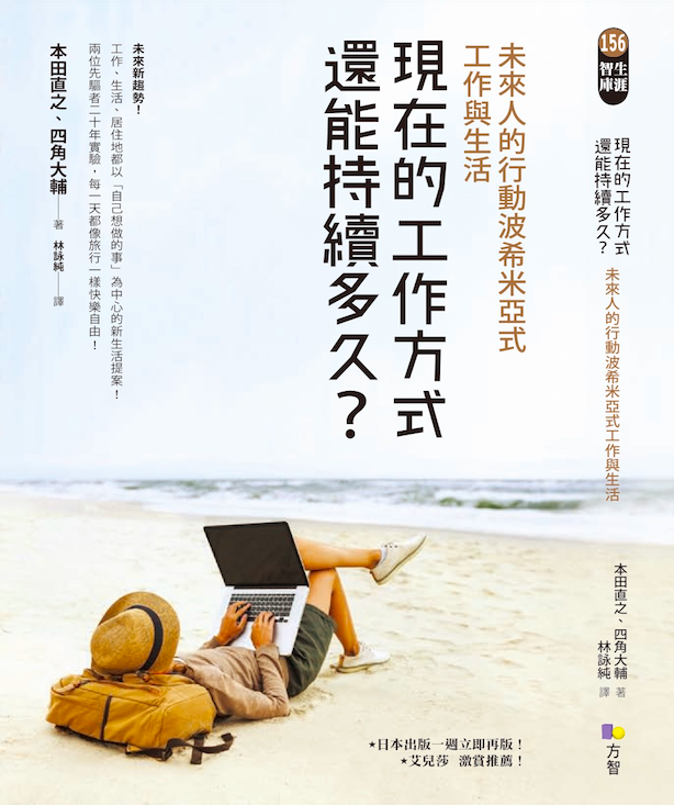 台湾版｜共著『モバイルボヘミアン 旅するように働き、生きるには』
