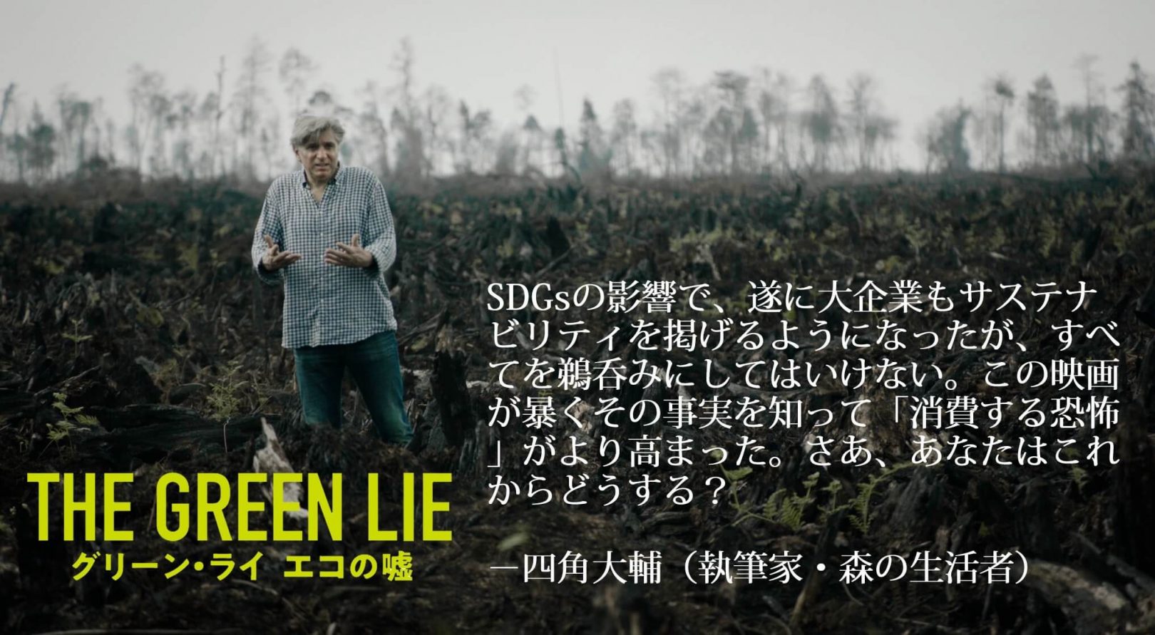 映画『グリーン・ライ ～エコの嘘～』コメント