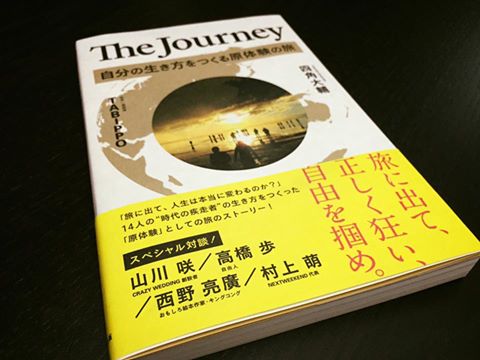 共著『The Journey 自分の生き方をつくる原体験の旅』