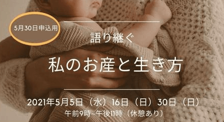 福本幸子さんとオンライン対談「語り継ぐ私のお産と生き方」
