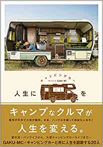 インタビュー記事掲載のGAKU-MC著書『人生にキャンピングカーを』が発売