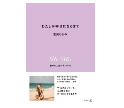 吉川ひなのさん著書『わたしが幸せになるまで』刊行記念でオンライン対談