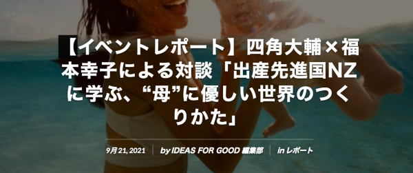 四角大輔×福本幸子が対談した『IDEAS FOR GOOD』イベントレポートが公開