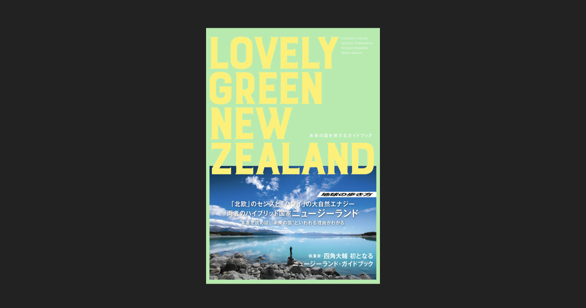 共著『LOVELY GREEN NEW ZEALAND 未来の国を旅するガイドブック』