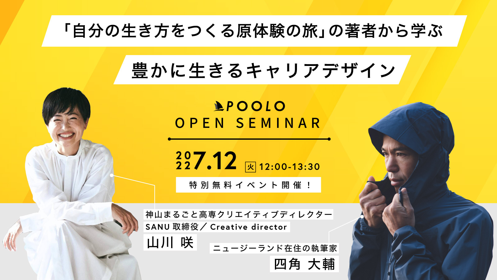 7/12( 火 )12時~、『POOLO』OPEN SEMINARのトークセッションに出演  山川咲、四角大輔