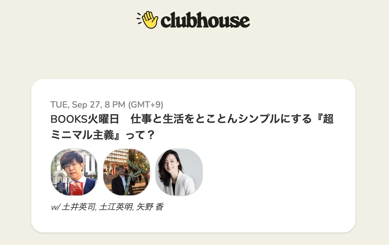 clubhouse『BOOKS 火曜日』にゲスト出演決定、ビジネス書評家 土井 英司 さん他とトークします
