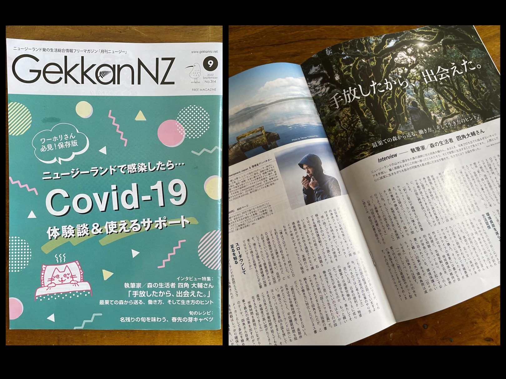 『Gekkan NZ』9月号に、インタビュー記事が掲載【手放したから、出会えた。〜最果てからの森から送る、働き方、そして生き方のヒント】