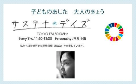 TOKYO FM『 サステナデイズ 』にラジオ出演。幸せになるためのミニマルな秘訣について。