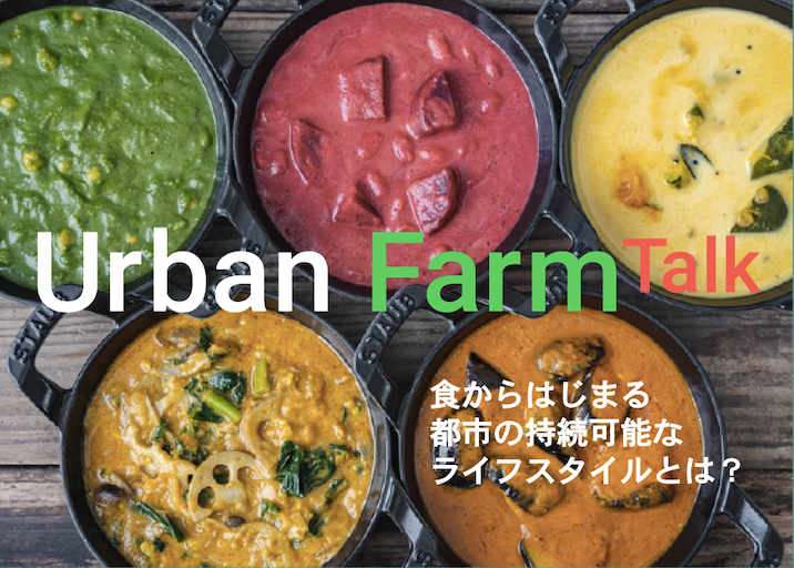 オンラインイベント『URBAN FARM TALK：食からはじまる都市の持続可能なライフスタイルとは？』に登壇｜10/5(水)18:00〜