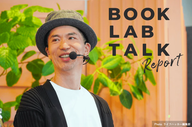 「BOOK LAB TALK」イベントレポート掲載