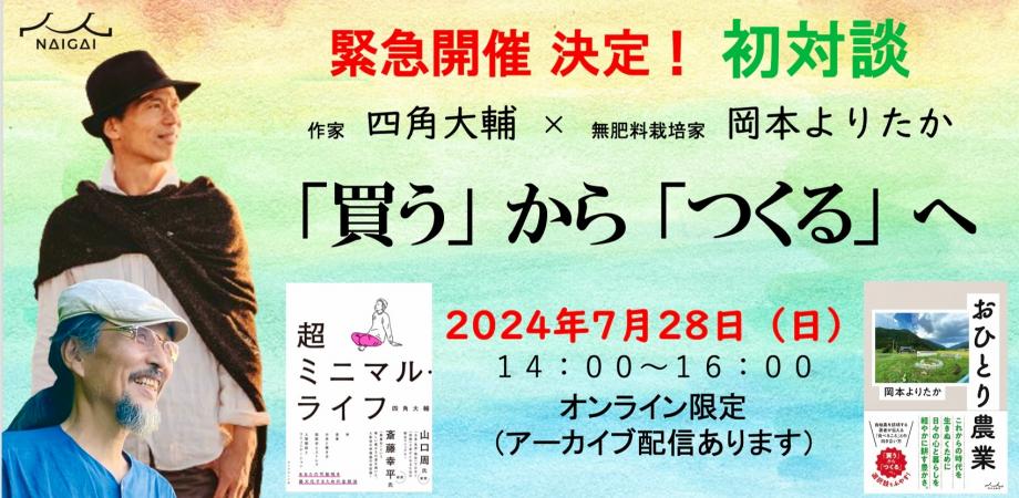 ＜緊急開催＞ 満員御礼　オンラインイベント 四角大輔 × 岡本よりたか『「買う」から「つくる」へ 』　7/28(日)14:00-16:00