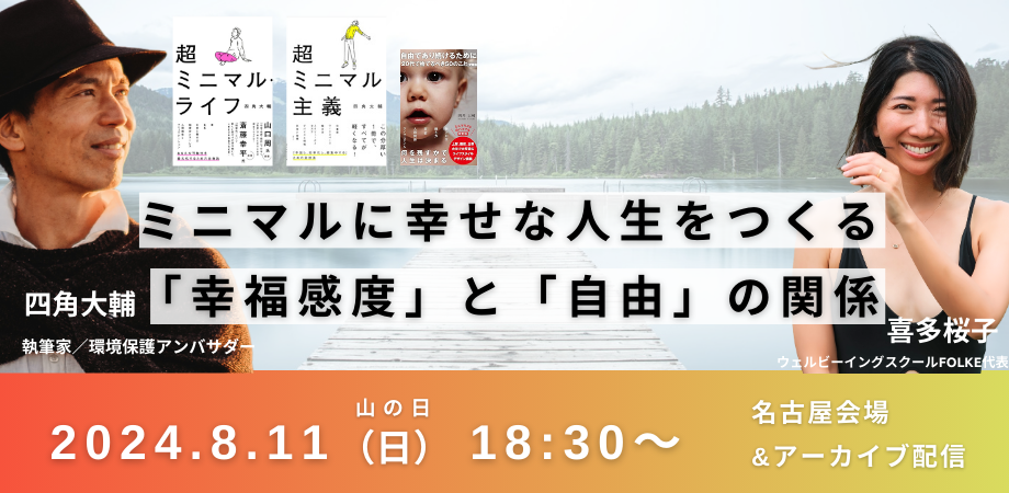 ミニマルに幸せな人生をつくる「幸福感度」と「自由」の関係とは？-四角大輔×喜多桜子が幸せについてガチトーク-