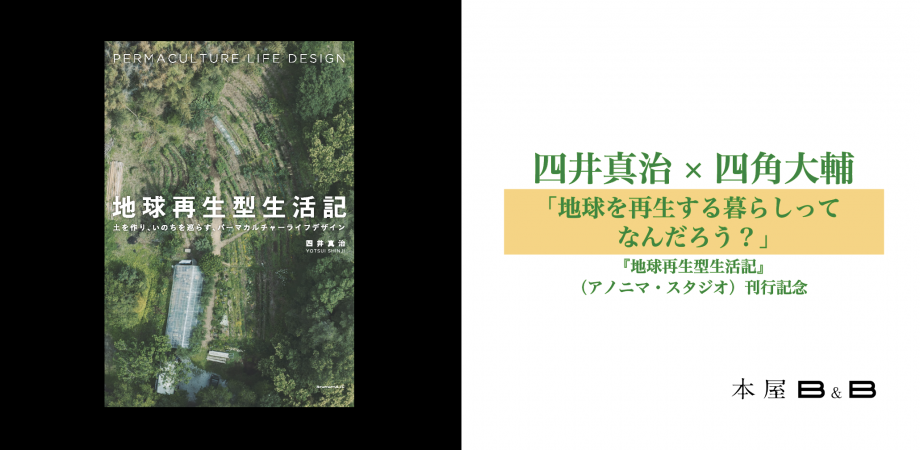 四井真治×四角大輔 『地球再生型生活記』刊行記念トークイベント アーカイブ配信 販売中 ＊9/15までの視聴