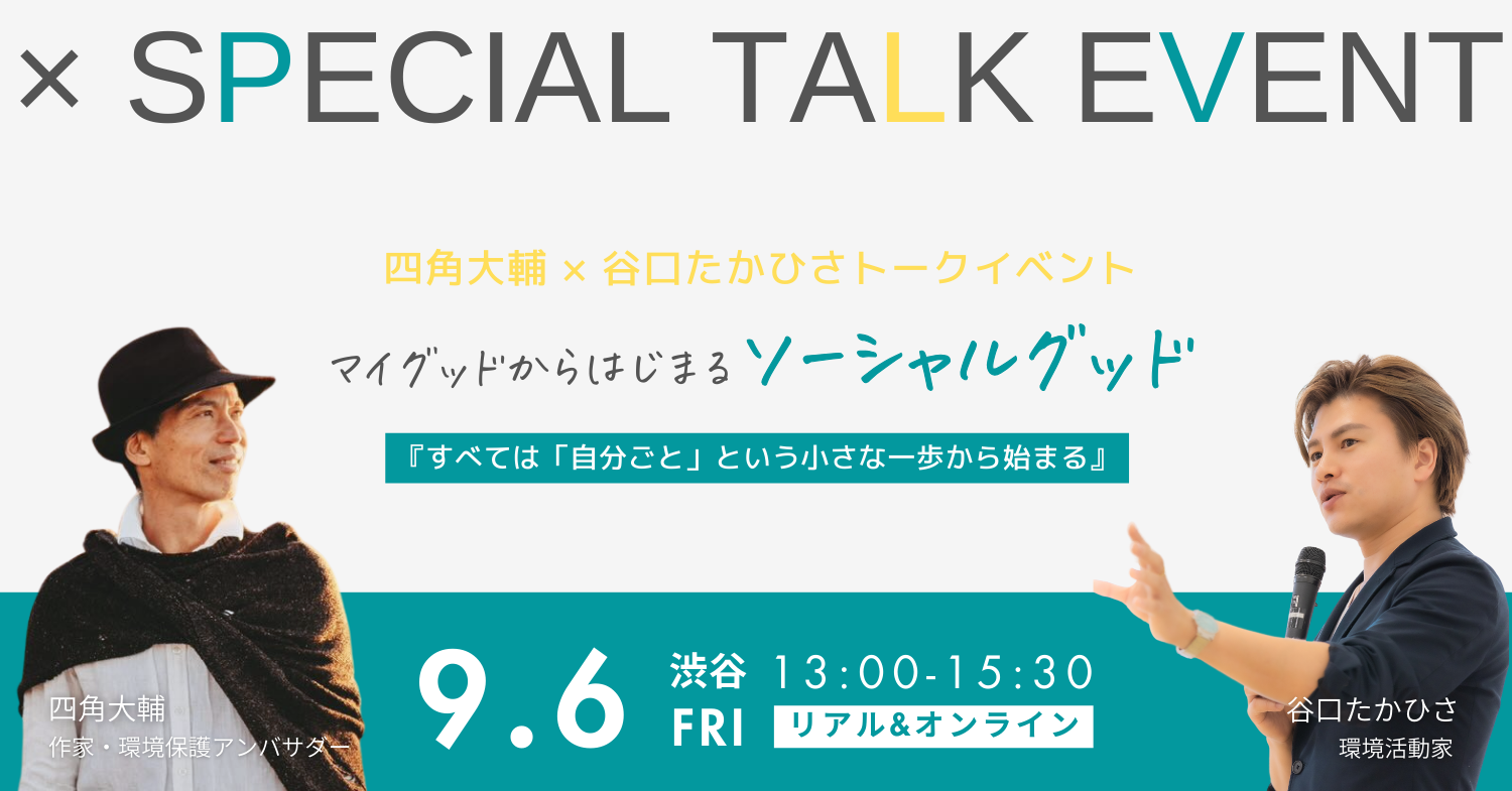 登壇 トークイベント 谷口たかひさ氏✖️四角大輔「マイグッドからはじまるソーシャルグッド」