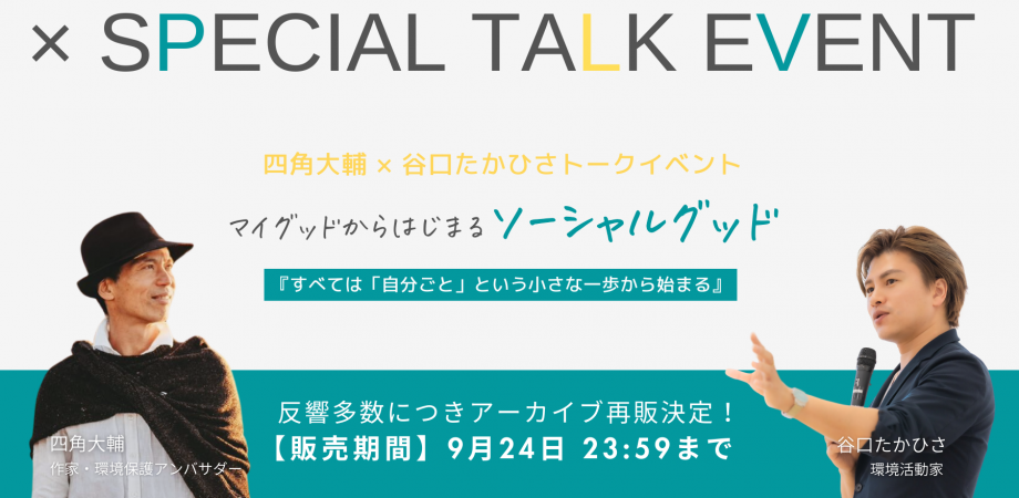 反響多数につきアーカイブ再販決定！四角大輔 × 谷口たかひさ スペシャルトーク