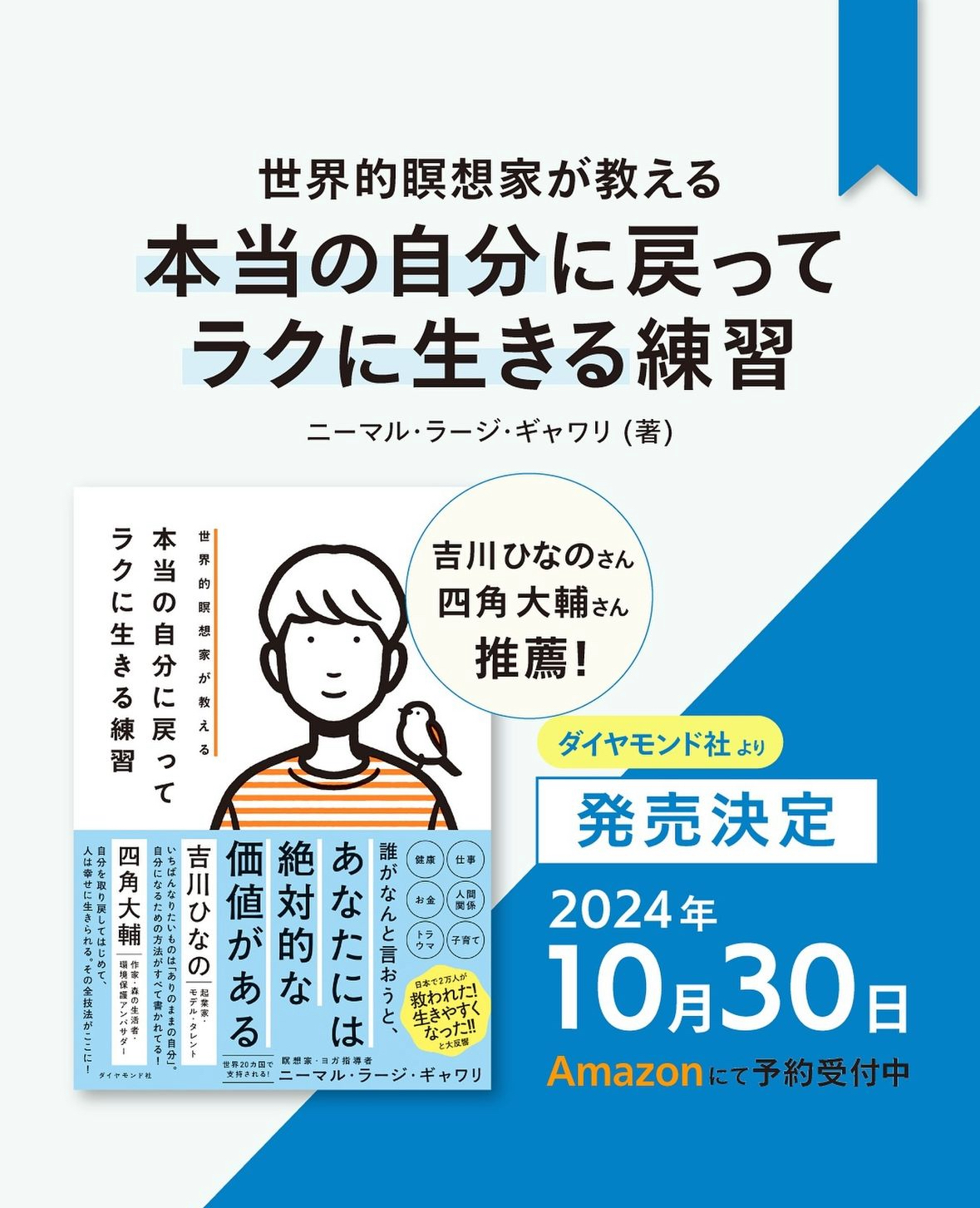 推薦コメント寄稿 ｜ ニーマル・ラージ・ギャワリ著『本当の自分に戻ってラクに生きる練習』