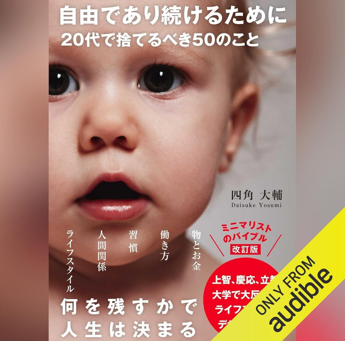 四角大輔『自由であり続けるために 捨てるべき50のこと』Amazonオーディブル配信開始