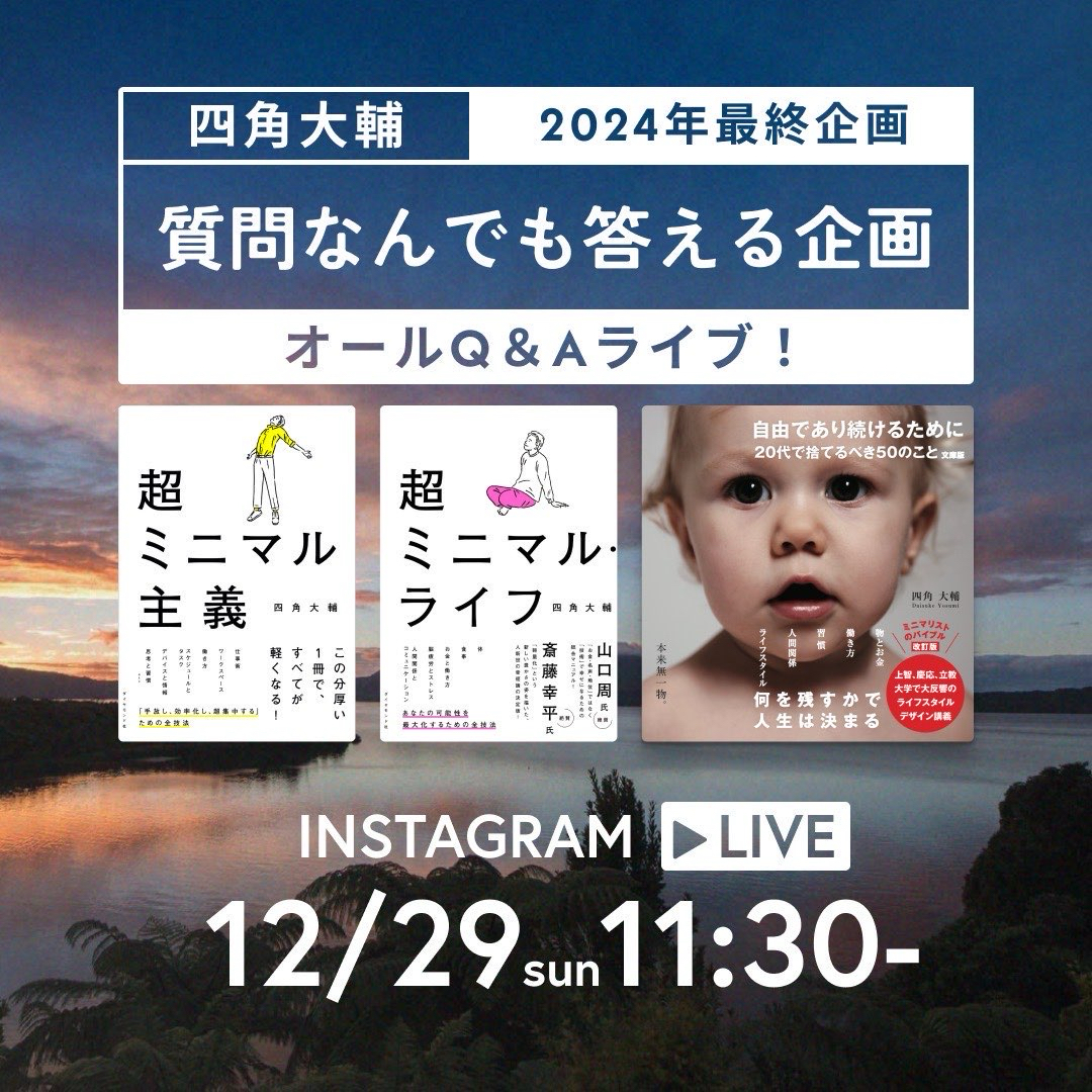 四角大輔 単独インスタライブ開催 12/29(日)11:30