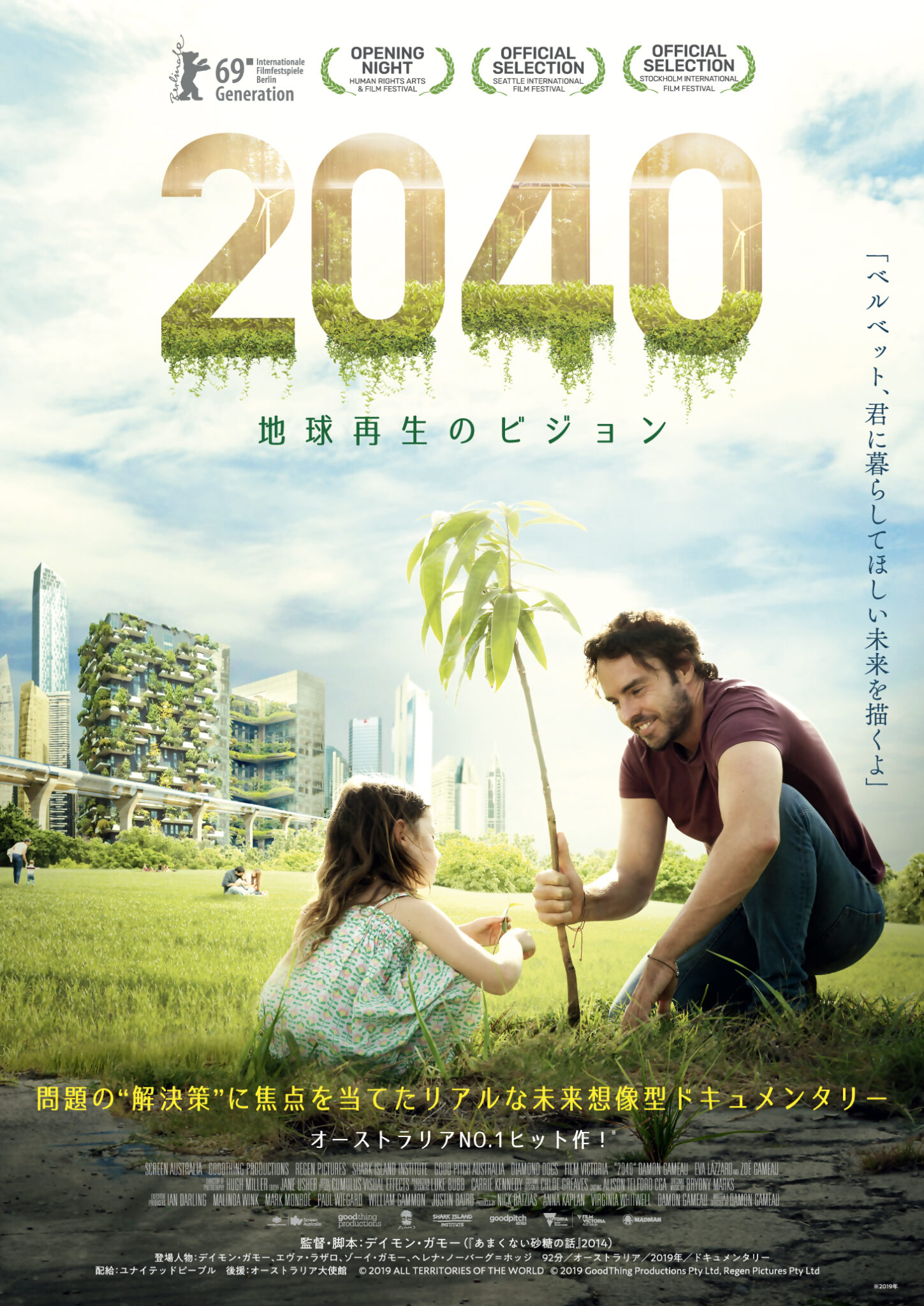 映画『2040 地球再生のビジョン』四角大輔レビューコメント