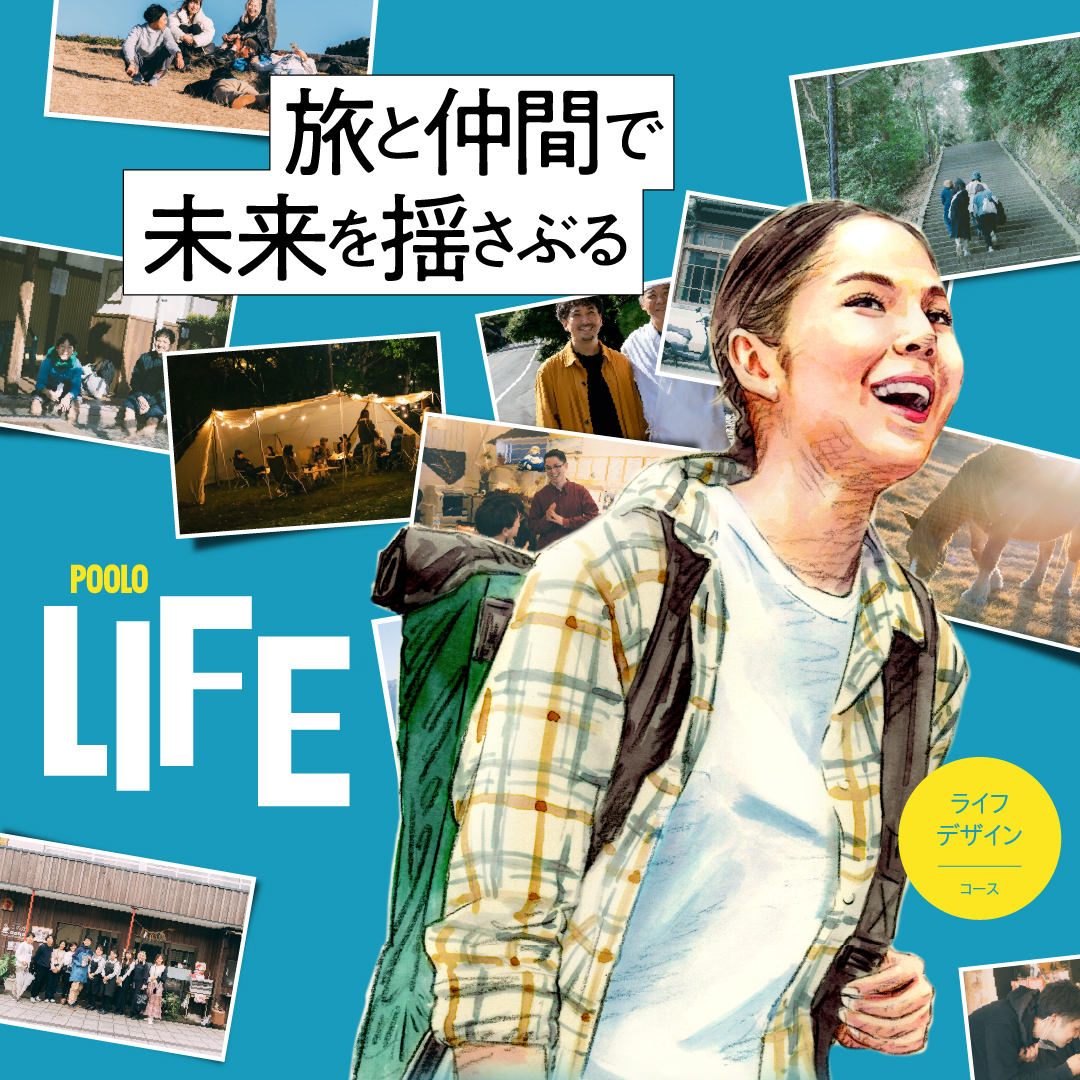 四角大輔、POOLO LIFE ライフデザインコース9期に登壇