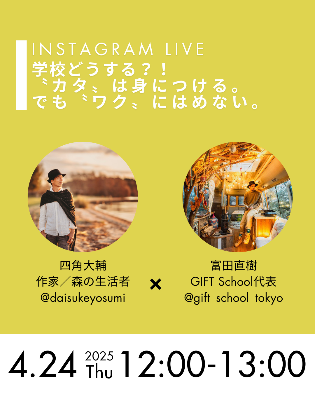 インスタライブ｜四角大輔×富田直樹 4/24(木)12:00〜