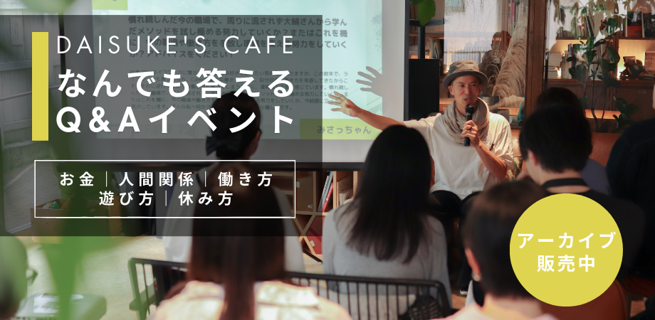 アーカイブ販売｜Daisuke’s Cafe なんでもQ＆Aイベント