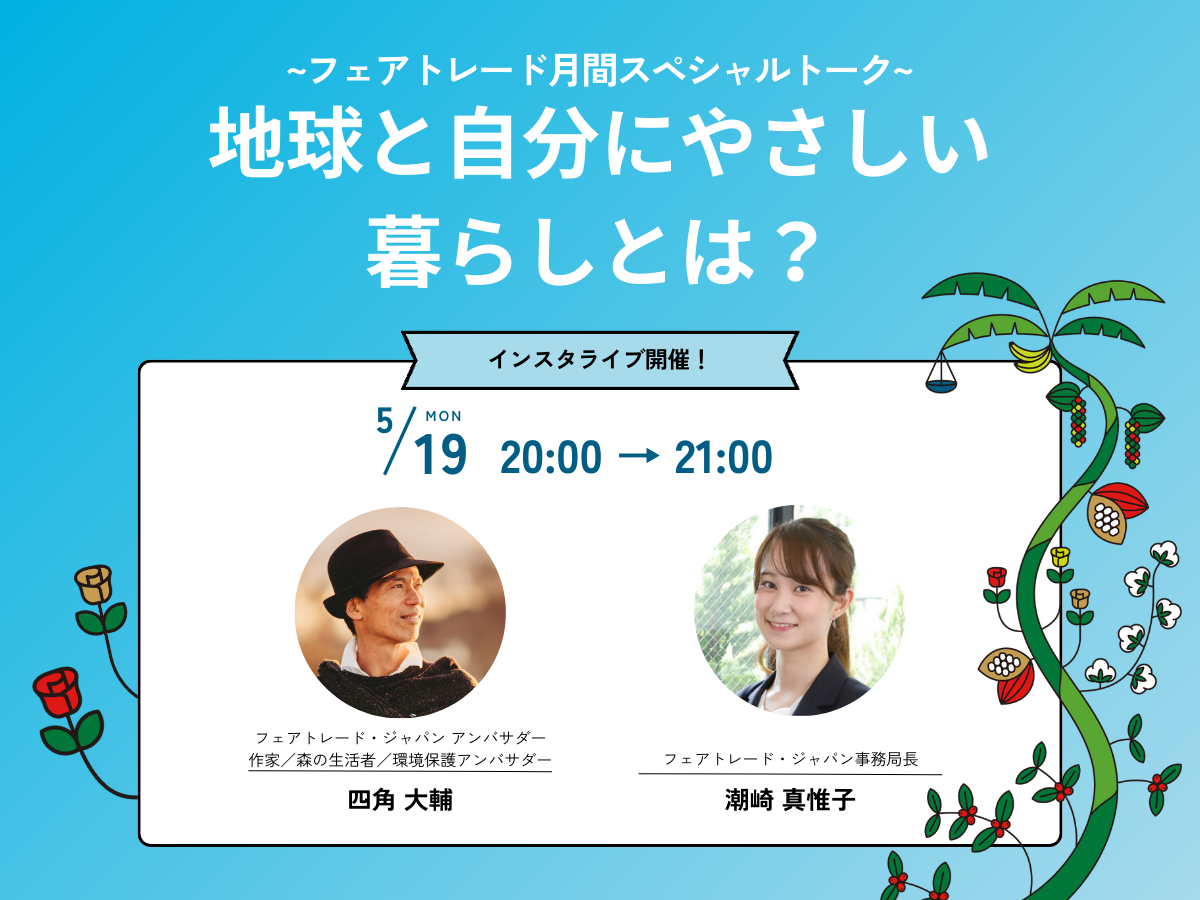 インスタライブ|四角大輔×フェアトレード・ジャパン 5/19(月)20:00〜