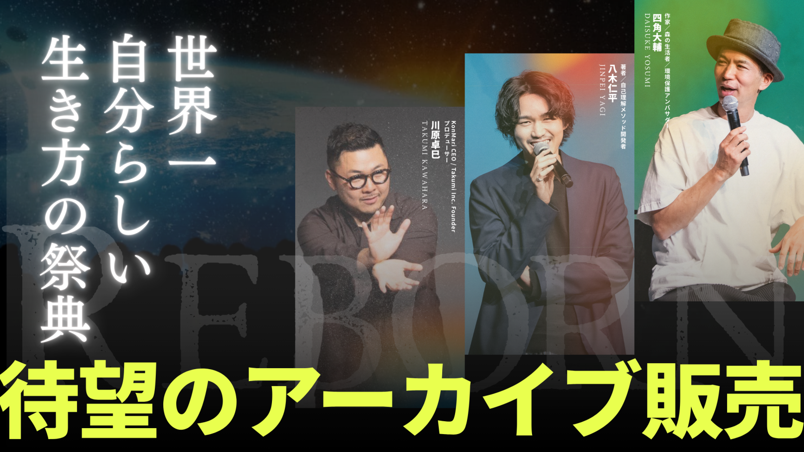 アーカイブ販売|『世界一自分らしい生き方の祭典2025』