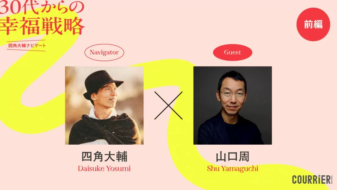 連載｜クーリエ・ジャポン【四角大輔 ✕ 山口周】出世競争から「降りる」決断で収入が上がった