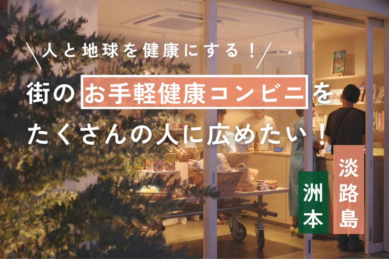 コメント掲載 |淡路島発のオーガニックコンビニのクラウドファンディング