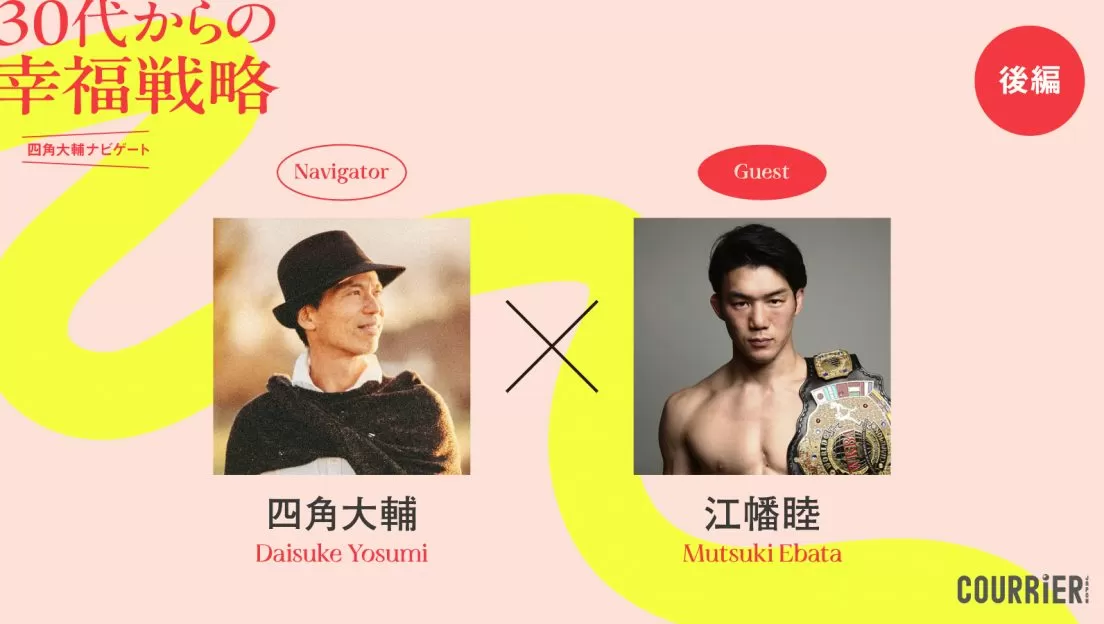 WEB記事掲載|クーリエ・ジャポン【四角大輔 ✕ 山口周】出世競争から「降りる」決断で収入が上がった