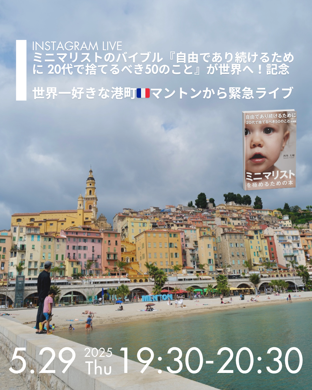 インスタライブ|世界一好きな港町🇫🇷マントンから緊急ライブ! 5/29(木)19:30〜