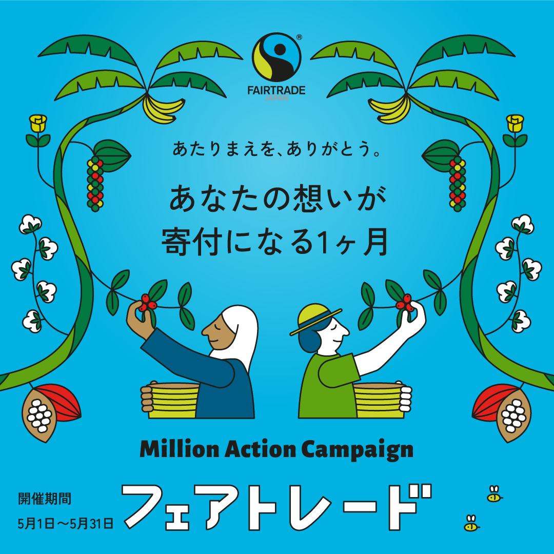 コメント掲載 |フェアトレードジャパン・ミニオンアクションキャンペーン