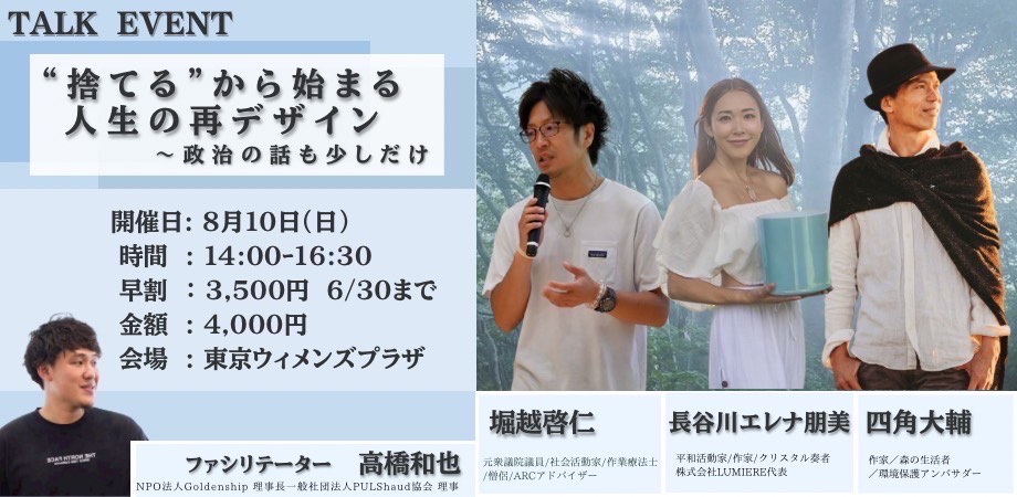 登壇|8/10(日)“捨てる”から始まる人生の再デザイン〜政治の話も少しだけ 開催決定!