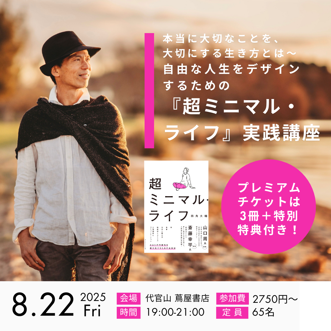登壇|8/22(金) 本当に大切なことを、大切にする生き方とは 〜自由な人生をデザインするための 『超ミニマル・ライフ』実践講座 開催決定!