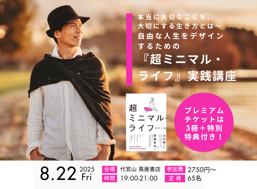 登壇｜8/22(金) 本当に大切なことを、大切にする生き方とは 〜自由な人生をデザインするための 『超ミニマル・ライフ』実践講座 開催決定！