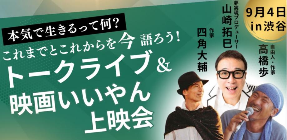 登壇|9/4(木)高橋歩×山崎拓巳×四角大輔トークライブ、映画いいやん上映会 開催決定