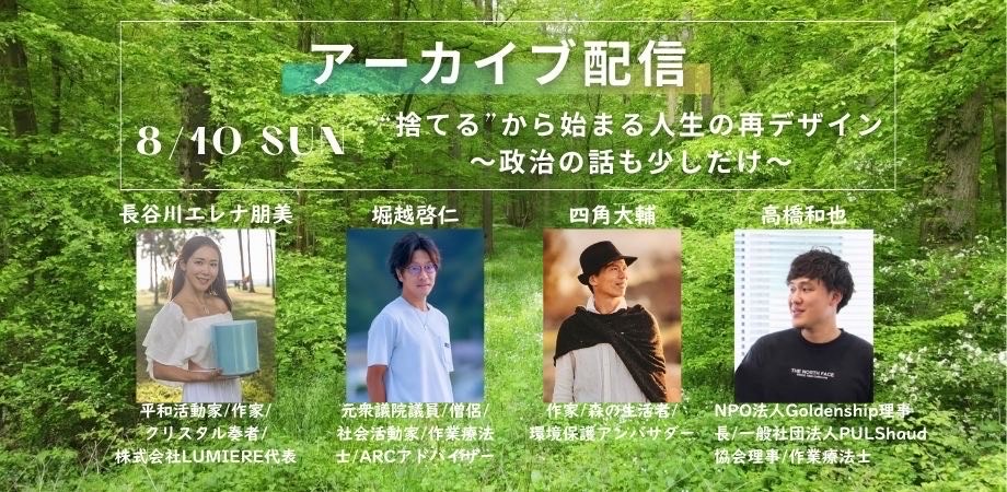 アーカイブ配信｜“捨てる”から始まる人生の再デザイン〜政治の話も少しだけ〜