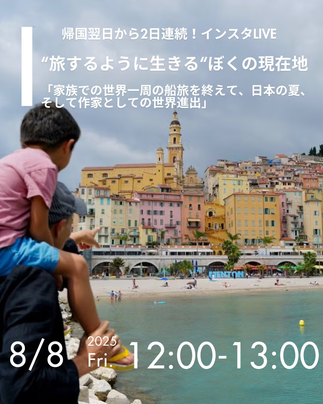 インスタライブ|”旅するように生きる”ぼくの現在地 8/8(金)12:00〜