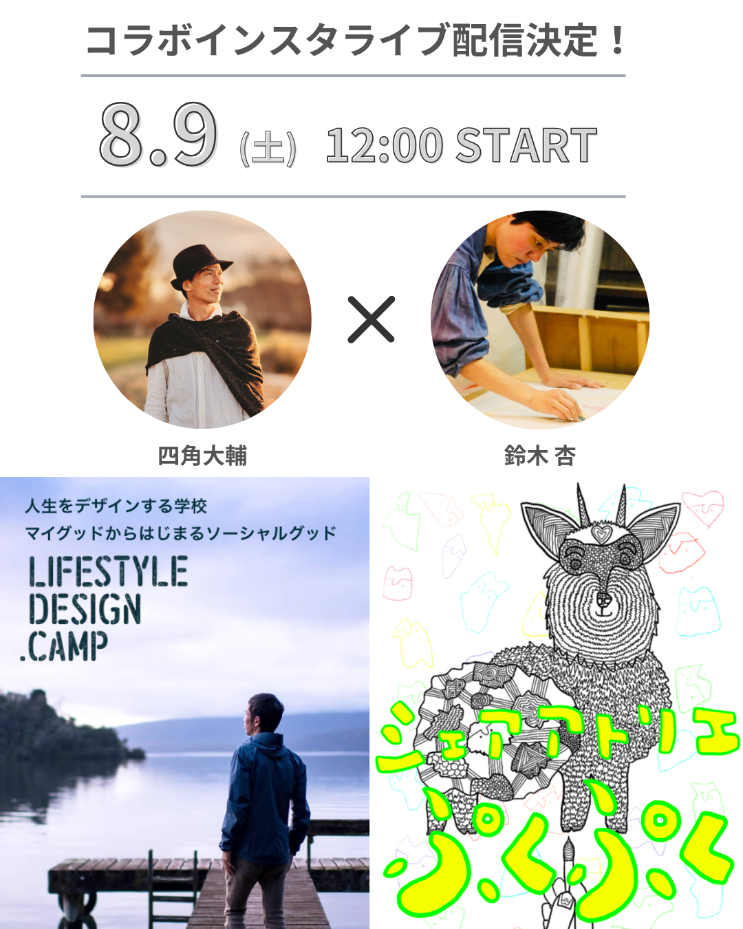 インスタライブ|鈴木杏さんコラボインスタライブ 8/9(土)12:00〜