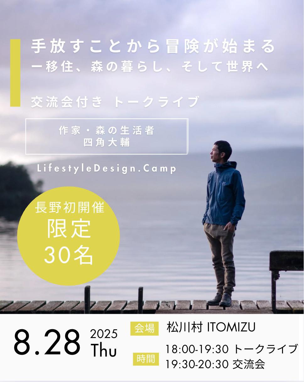 登壇｜ITOMIZU × LifestyleDesign.Camp 手放すことから冒険が始まる — 移住、森の暮らし、そして世界へ