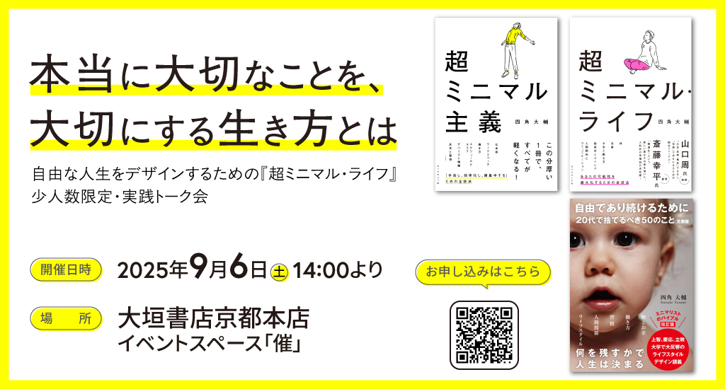 登壇｜9/6(土) 本当に大切なことを、大切にする生き方とは〜自由な人生をデザインするための 『超ミニマル・ライフ』少人数限定・実践トーク会 開催決定！