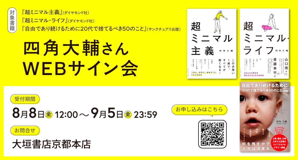 登壇｜9/6(土) 四角大輔WEBサイン会