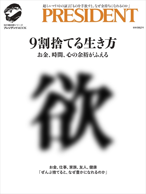 記事掲載｜PRESIDENT ムック『9割捨てる生き方 』
