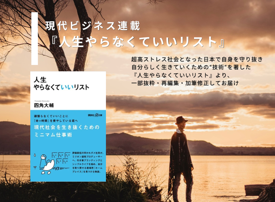 WEB記事掲載｜現代ビジネス『人生やらなくていいリスト』連載