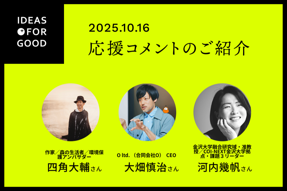 コメント掲載｜IDEAD FOR GOOD クラファン応援コメント