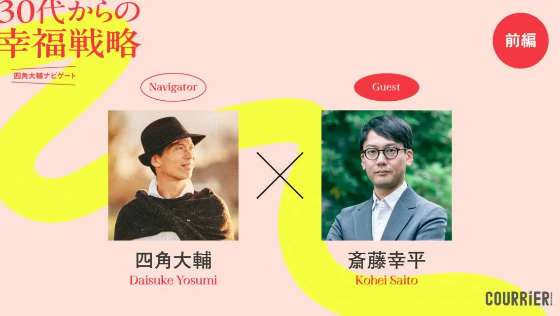 連載｜クーリエ・ジャポン【四角大輔 ✕ 斎藤幸平】　「休みたいけど休めない社会」を変えるには？