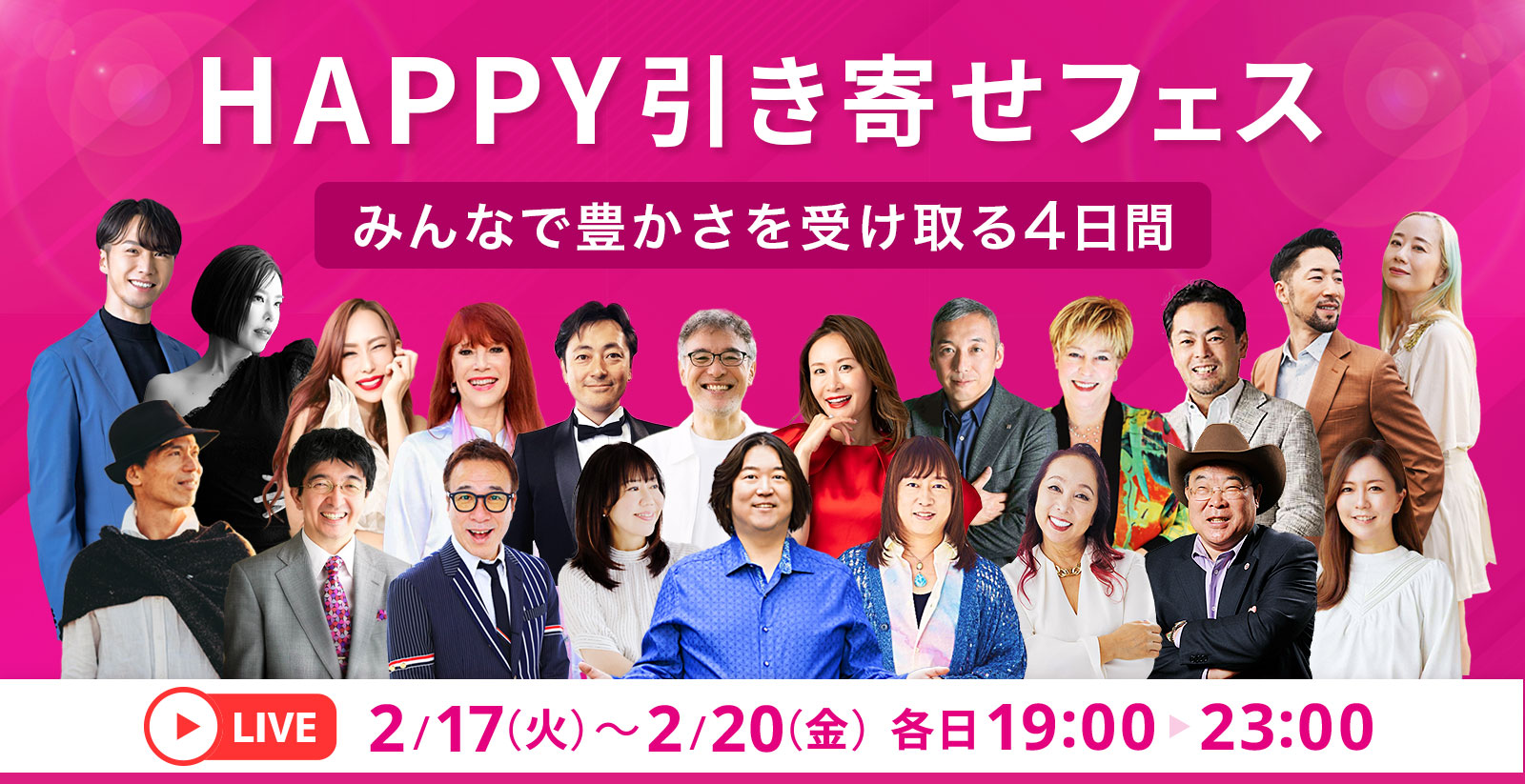 イベント登壇｜HAPPY引き寄せフェス